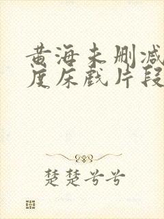 黄海未删减大尺度床戏片段封面