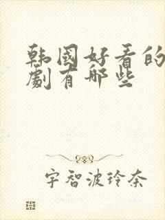 韩国好看的电视剧有哪些