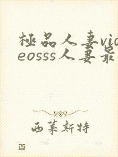 极品人妻videosss人妻最新章节列表