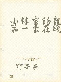 小林家的龙女仆第一季在线观看