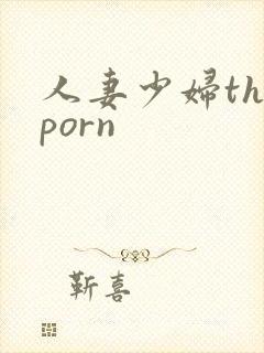 人妻少妇theporn
