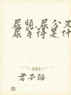 尿频,尿分叉,尿等待是什么原因