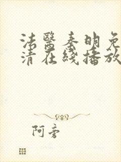 法医秦明免费高清在线播放