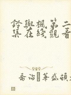 铃与枫第二季全集在线观看封面