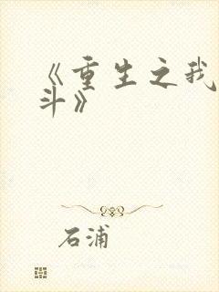 《重生之我是阿斗》封面
