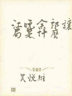 江晚余祁让大结局是什么