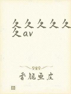 久久久久久久久久av