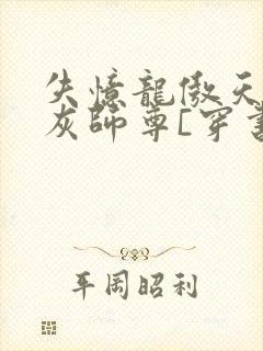 失忆龙傲天的炮灰师尊[穿书]