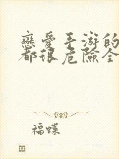 恋爱手游的男主都很危险全集解说