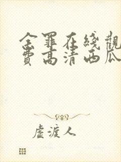 余罪在线观看免费高清西瓜封面