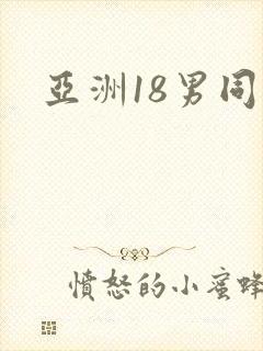 亚洲18男同