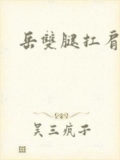 岳双腿扛肩膀上