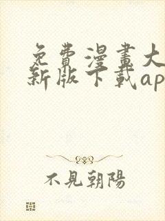 免费漫画大全最新版下载app