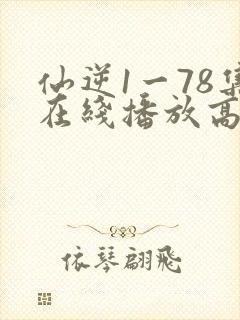 仙逆1一78集在线播放高清