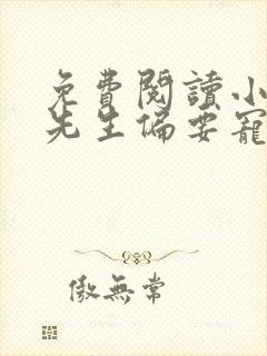 免费阅读小说傅先生偏要宠我