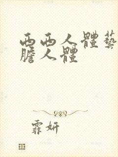 西西人体艺术大胆人体