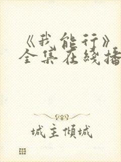 《我能行》动漫全集在线播放