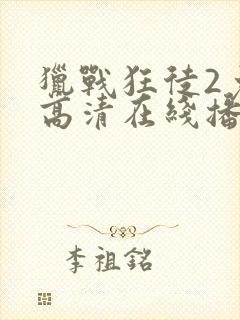 猎战狂徒2免费高清在线播放