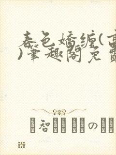 春色娇缠(高h)笔趣阁免费阅读