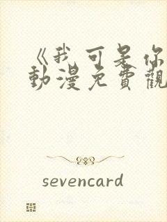 《我可是你姐》动漫免费观看全集