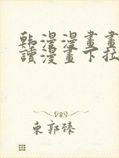 韩漫漫画画免费读漫画下拉式封面