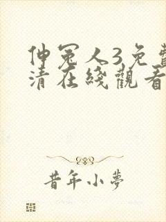 伸冤人3免费高清在线观看完整版