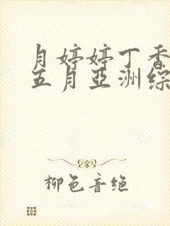 月婷婷丁香久久五月亚洲综合网