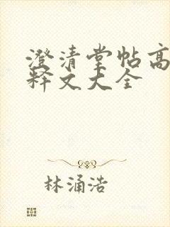 澄清堂帖高清及释文大全