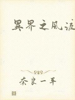 异界之风流霸主