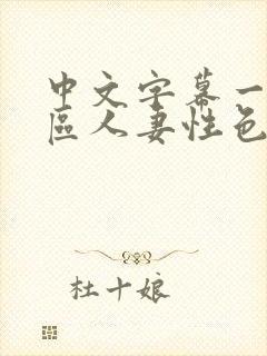 中文字幕一区二区人妻性色ww封面