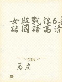 女版战狼6普通话国语高清