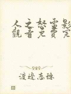 人之怒电影在线观看免费完整版