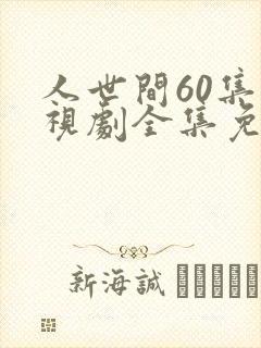 人世间60集电视剧全集免费观看封面