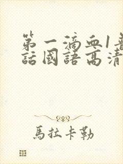 第一滴血1普通话国语高清