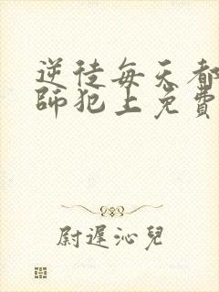 逆徒每天都想欺师犯上免费漫画看