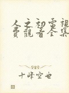 人之初电视剧免费观看全集高清