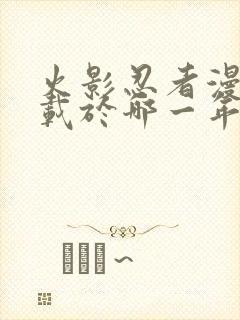 火影忍者漫画连载于哪一年