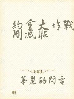 约会大作战2无删减版