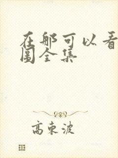 在那可以看沧元图全集