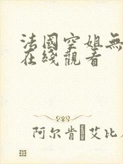 法国空姐无删减在线观看