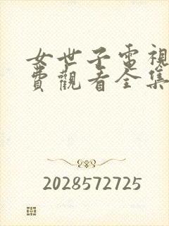 女世子电视剧免费观看全集高清