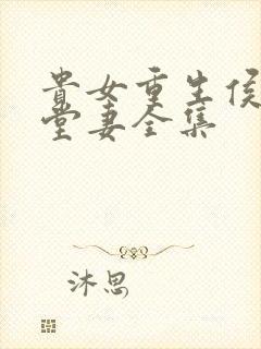 贵女重生侯府下堂妻全集封面