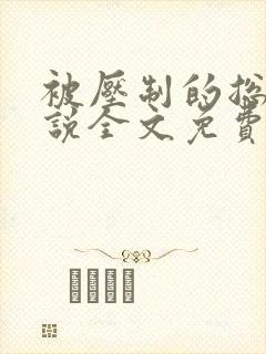 被压制的总裁小说全文免费阅读