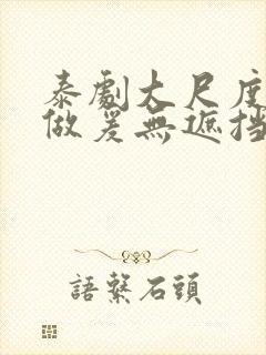 泰剧大尺度床戏做爰无遮挡封面