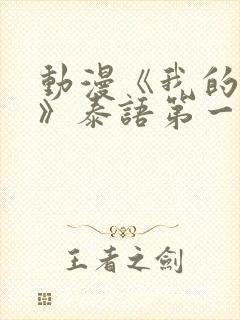 动漫《我的妈妈》泰语第一集免费观看