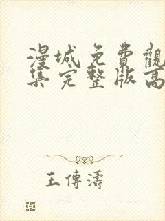 漫城免费观看全集完整版高清