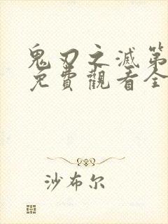 鬼刃之灭第一季免费观看全集