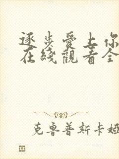 逐步爱上你泰剧在线观看全集免费