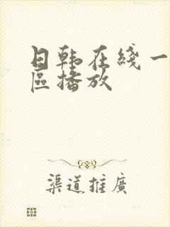 日韩在线一区二区播放