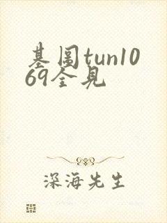 基图tun1069全见封面